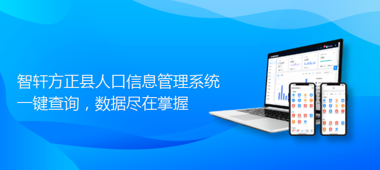 方正县人口信息管理系统